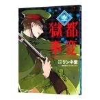 獄都事変 公式アンソロジーコミック−空−／アンソロジー