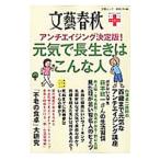 Yahoo! Yahoo!ショッピング(ヤフー ショッピング)元気で長生きはこんな人 アンチエイジング決定版！／文芸春秋