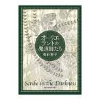 オーリエラントの魔道師たち（オーリエラントの魔道師シリーズ４）／乾石智子