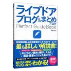 ライブドアブログ＆まとめブログＰｅｒｆｅｃｔ ＧｕｉｄｅＢｏｏｋ／月宮小太刀