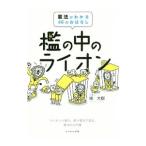 檻の中のライオン／楾大樹