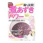 腸から元気!煮あずきパワー/宝島社
