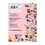 プロのための洋菓子材料図鑑 vol.4/柴田書店