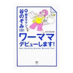 新働きママン谷のぞみ〈32〉ワーママデビューします!/おぐらなおみ