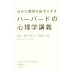 自分の価値を最大にするハーバードの心理学講義／ＬｉｔｔｌｅＢｒｉａｎ Ｒ．