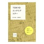 TOKYOインテリアツアー／浅子佳英