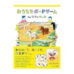 おうちでボードゲームforママ&キッズ/すごろくや