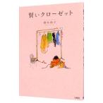 賢いクローゼット／鈴木尚子（１９７４〜）