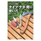 Yahoo! Yahoo!ショッピング(ヤフー ショッピング)アウトドアで活躍！ナイフ・ナタ・斧の使い方／鈴木アキラ