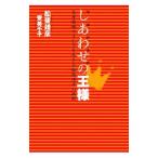 Yahoo! Yahoo!ショッピング(ヤフー ショッピング)しあわせの王様／舩後靖彦