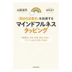 「和の引き寄せ」を加速するマインドフルネスタッピング／山富浩司