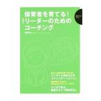 保育者を育てる！悩めるリーダーのためのコーチング／播摩早苗