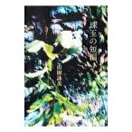 Yahoo! Yahoo!ショッピング(ヤフー ショッピング)珠玉の短編／山田詠美