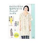 かんたん大人の夏のワンピース チュニック トップス/ブティック社