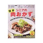 シニアの簡単肉おかず／NHK出版