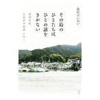その島のひとたちは、ひとの話をきかない／森川すいめい
