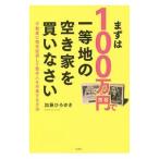  сначала 100 десять тысяч иен . один и т.п. земля. пустой дом . покупка ...| Kato ....