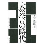 大災害の時代／五百旗頭真