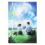 青空エール／河原和音