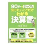90分でざっくりと知りたいことだけわかる決算書／今村正