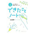 1日5分「よい習慣」を無理なく身につけるできたことノート/永谷研一