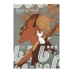 Yahoo! Yahoo!ショッピング(ヤフー ショッピング)ビビビ・ビ・バップ／奥泉光