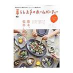 Yahoo! Yahoo!ショッピング(ヤフー ショッピング)暮らし上手のホームパーティー／〓出版社