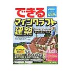 できるマインクラフト建築パーフェクトブック困った！＆便利ワザ大全／てんやわんや街長