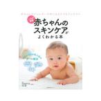 赤ちゃんのスキンケアがよくわかる本/杉山剛(小児科学)