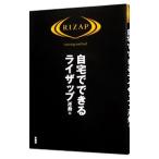 自宅でできるライザップ 運動編／扶桑社