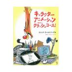 キャラクターアニメーションクラッシュコース！／GoldbergEric