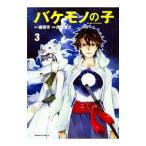 バケモノの子 3／浅井蓮次