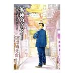 孤独のグルメ 【新装版】／谷口ジロー