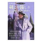 剣より強し −クリフトン年代記 第5部− 上／ジェフリー・アーチャー