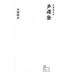 大塚明夫の声優塾/大塚明夫 大塚明夫の声優塾/大塚明夫