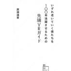 いずれ老いていく僕たちを100年活躍させるための先端VRガイド/広瀬通孝