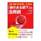 『SLAM DUNK』に学ぶ「癖のある部下」の活用術／小林奨