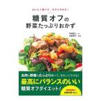 Yahoo! Yahoo!ショッピング(ヤフー ショッピング)糖質オフの野菜たっぷりおかず／牧田善二