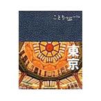 東京 【３版】／昭文社