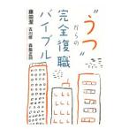 “うつ”からの完全復職バイブル／藤田潔（1961〜）