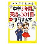 マンガでわかる中学3年間の英語をこの1冊でざっと復習する本／稲田一