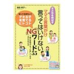 子どもを伸ばすママの言葉がけ言ってはいけない「ＮＧ」ワード５５／曽田照子