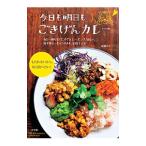 今日も明日もごきげんカレー／山脇りこ