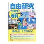 すぐできる、よくわかる！自由研究中学生の理科 Newチャレンジ／野田新三