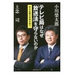 テレビ局はなぜ「放送法」を守らないのか／小川栄太郎