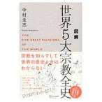  иллюстрация мир 5 большой религия все история | Nakamura ..(1958~)