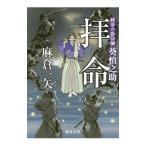 拝命／麻倉一矢