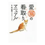 愛猫の看取りマニュアル／南直秀