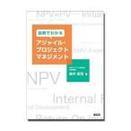 図解でわかるアジャイル・プロジェクトマネジメント／鈴木安而