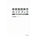 事業戦略策定ガイドブック／坂本雅明